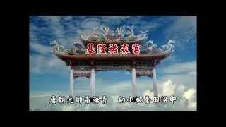 基隆 祐霖宮田都元帥進香103/11/22-11/23祐霖宮歌