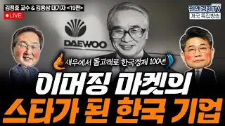 이머징 마켓의 스타가 된 한국 기업 [펜앤경제TV개국 특집:김정호 교수 - 김용삼 대기자의 경제토크(19)]