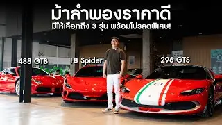 ม้าลำพองราคาดี ลดพิเศษหลักล้าน !!! Ferrari 488 GTB, F8 Spider, 296 GTS #kevinbkk