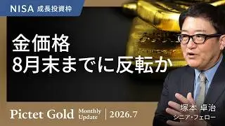 【金価格 8月末までに反転か】中東情勢と金価格の行方/今、誰が金を買っているのか/長期的に金が上昇する要因/通貨価値下落への備え＜塚本 卓治＞｜ピクテ・ゴールド 2026.7