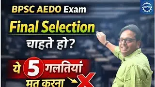 BPSC AEDO Exam: ये 5 गलतियां न करें, 1–1 अंक मायने रखेगा