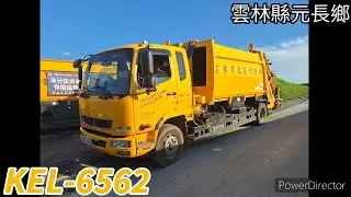 【元旦特輯】雲林縣元長鄉垃圾車 KEL-6562(垃圾車)/KEL-3309(回收車)