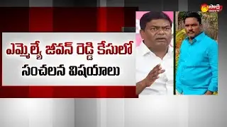 TRS MLA Jeevan Reddy Case: ప&zwnj;గ.. ప్ర&zwnj;తీకారం | New Twist In MLA Jeevan Reddy Case | Sakshi TV