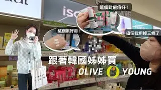 跟著韓國姊姊買Olive Young! 這幾個隱藏版好物大推必買😍（保養品/髮品)