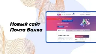 Новый сайт Почта Банка