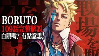 博人傳109話完整解說：契約達成！博人首度使用白眼！|BORUTO TWO BLUE VORTEX
