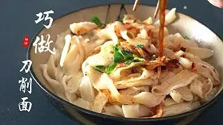 『Eng Sub』想吃【刀削面】吗？这么做易如反掌 零厨艺也能搞定Handmade Sliced Noodles【田园时光美食2019 012】