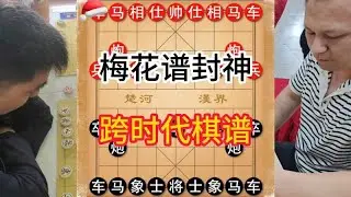 梅花谱封神名场面！屏风马硬刚当头炮，这陷阱让红方哭到裂开