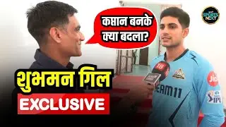 Shubman Gill Interview: शुभमन गिल Gujarat Titans का Captain बनने के बाद पहली बार बोले | IPL 2024