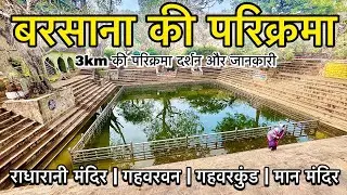 🦚 बरसाना की परिक्रमा 🌺 3km बरसाना की परिक्रमा दर्शन ‼️ श्री लाडली राधारानी मंदिर बरसाना 