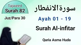 Surah Al infitar by Asma Huda with Tajweed || Surah 82 infitar @QariaAsmaHuda @TajweedQuran123