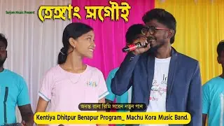 Teyang Sagai Ananta Rana Rimi Soren Santali Song | Machu Kora Music Band |Santali Program Video 2025