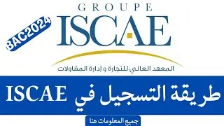 طريقة التسجيل الصحيحة في المعهد العالي للتجارة و إدارة المقاولات ISCAE / جميع المعلومات هنا ❤️