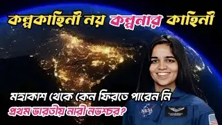 Kalpana Chawla | The first Indian woman astronaut | কেন ফিরতে পারেন নি পৃথিবীতে?