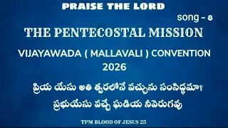 TPM vijayawada Mallavali convention 2026 telugu new song priya yesu athi tvaralone vachunu #tpm 