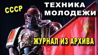 ТЕХНИКА МОЛОДЕЖИ - Журнал СССР - ВСЕ ВЫПУСКИ Из Архива