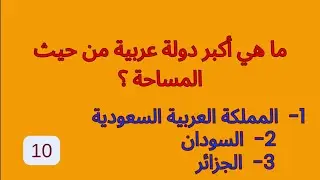 🔥 ٣٥ معلومة  - أخطر الحيوانات خطورة و عدوانية على الإنسان و الحيوان - حكم شرب الخمور في المسيحية 💡
