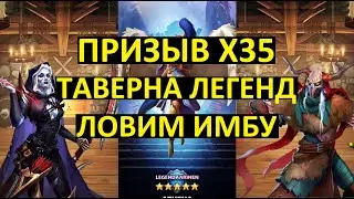ПРИЗЫВ Х35 ТАВЕРНА ЛЕГЕНД / ЛОВИМ ИМБУ / Empires Puzzles / Tavern Of Legends Summons /Athena/ Alasie
