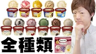 ハーゲンダッツ全種類食べてみた。【Haagen-Dazs】