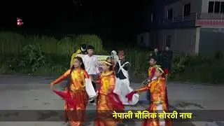 नेपाली मौलिक सोरठी नाच 👯‍♂️