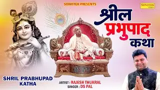 श्रील प्रभुपाद जी की कथा : आज के दिन यह चमत्कारी कथा सुनने से सभी मनोकामना पूर्ण हो जाती है