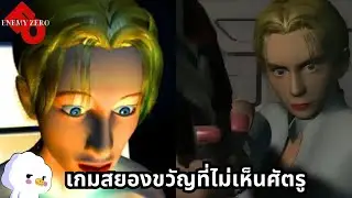 Enemy Zero - เกมสยองขวัญที่มองไม่เห็นศัตรู