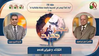 فجر جديد (19) - 