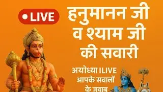 14/01/2026 LIVE 🔴 हनुमान जी व श्याम जी की सवारी | आपके सवालों के सटीक जवाब | Ayodhya से सीधा प्रसारण