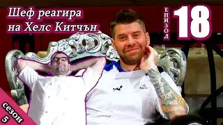 Епизод 18 Сезон 5: Шеф реагира на Хелс Китчън България (Кухнята на Ада)