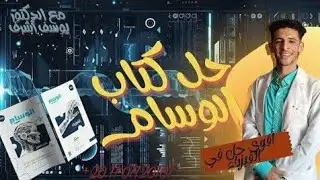 حل كتاب الوسام فيزياء 3ث 2026 أجهزه القياس الكهربى (الجلفانومتر الحساس - الأميتر - الفولتميتر )