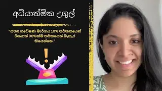 මේ අධ්‍යාත්මික උගුල් 32ට නම් වැටෙන්න එපා ! | Spiritual Traps in Sinhala