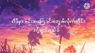 Minn khant - A sin pyae fo khat tae karaoke 🎤 ( အဆင်ပြေဖို့ခက်တယ် ) တီးလုံး