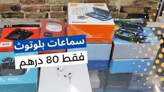 سماعات بلوتوث بتصاميم مختلفة و جودة ممتازة الثمن ابتداءا من 80 درهم | حصيلة متجر وليلي