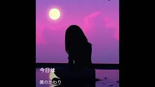 僕のかわり(on vocal ver.)