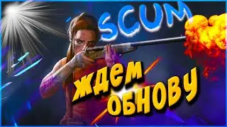 SCUM   2021 ►НОВЫЕ БАЙКИ