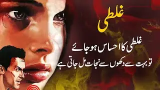 Ghalati | Urdu Hindi Story | Urdu Hindi Kahanitya | KSVOICE
