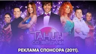 (РАРИТЕТ!) Реклама &laquo;Quick Step&raquo; &mdash; спонсор проекта &laquo;Танцы со звёздами&raquo; (2011).