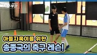 아들지욱이를 위한 송종국의 축구 레슨! MBN 210729 방송