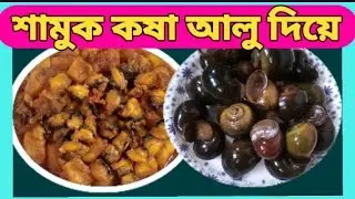 শামুক এই পদ্ধতিতে রান্না করে খেলে এক থালা ভাত নিমেষে শেষ হয়ে যাবে,#shamukrecipe ,@SIBILSOROMISINARAH