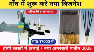 Agarbatti Banane Ki Machine |Machine Price |Business IdeasAgarbatti 2025
