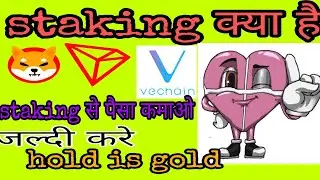 What is staking in crypto. Staking क्या होती है . How to earn money from staking your coin. VET Coin