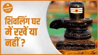 Shivling In House : Arun Pandit से जानें शिवलिंग घर में रखें या नहीं ? | Shivling | Dharma Live