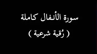 سورة الأنفال كاملة ( رُقية شرعية )
