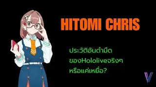 สรุปเหตุการณ์ HItomi Chris[1]