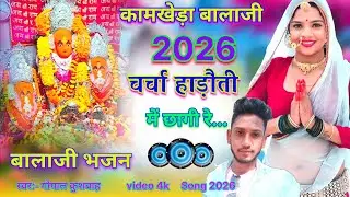 कामखेड़ा बालाजी भजन 2026 !! चर्चा हाड़ौती में छागी रे !! Gopal Kushwah new bhajan 2026 #balaji_music