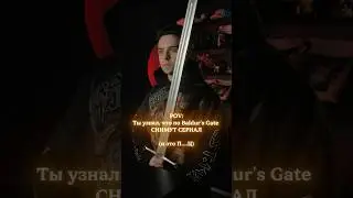 Позорная адаптация Baldur&rsquo;s Gate от HBO