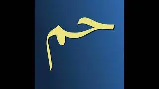 25. Söz, 36. Ders, 1. Şule, 3. Şua, 2. Cilve, 3. Derece (23.10.2005)