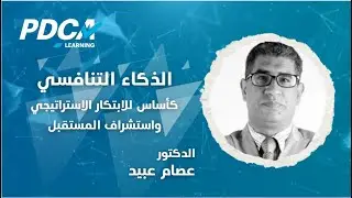 الذكاء التنافسي كأساس للابتكار الاستراتيجي واستشراف المستقبل - الدكتور عصام عبيد