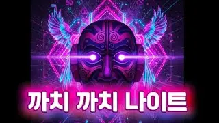 까치 까치 나이트｜설날엔 나이트지 (조선나이트)