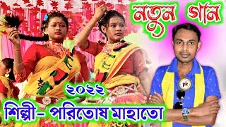 Paritosh mahata Jhumur Song 🌹purulia  new Jhumur gaan 🌹 new Jhumur video